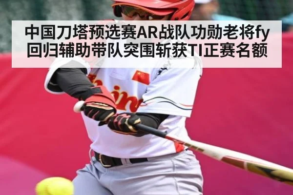 中国刀塔预选赛AR战队功勋老将fy回归辅助带队突围斩获TI正赛名额