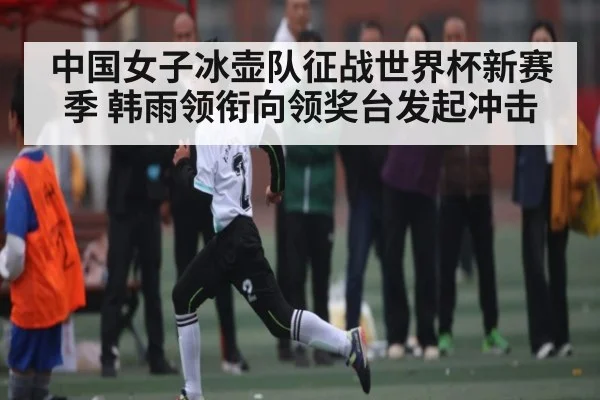 中国女子冰壶队征战世界杯新赛季 韩雨领衔向领奖台发起冲击 | kaiyunapp