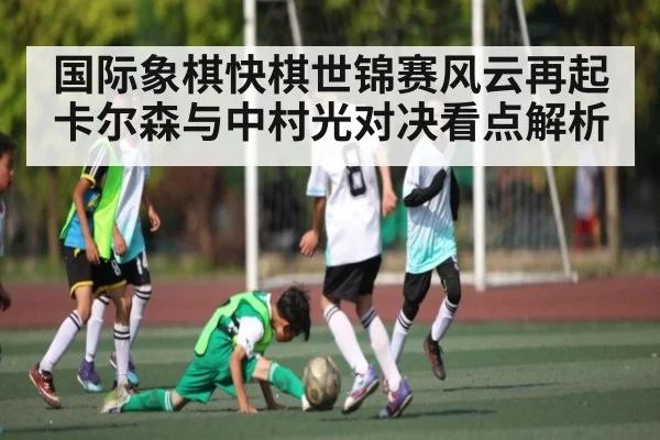 国际象棋快棋世锦赛风云再起 卡尔森与中村光对决看点解析 | kaiyunapp