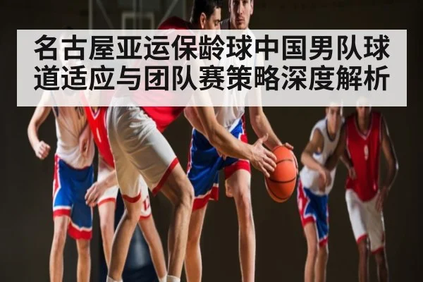 名古屋亚运保龄球中国男队球道适应与团队赛策略深度解析 | kaiyunapp