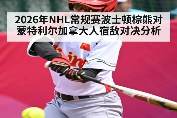 2026年NHL常规赛波士顿棕熊对蒙特利尔加拿大人宿敌对决分析