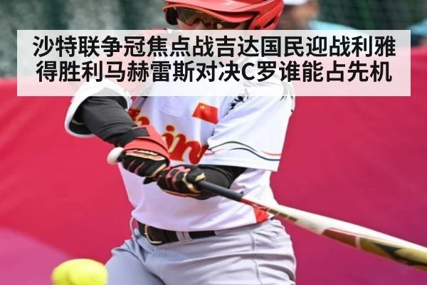 沙特联争冠焦点战吉达国民迎战利雅得胜利马赫雷斯对决C罗谁能占先机